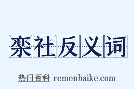 栾社反义词是什么意思的图片